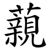 藽 藽