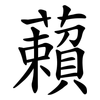 藾