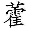藿