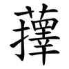蘀