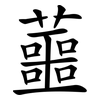 蘁