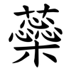 蘂 蘂