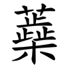 蘃 蘃