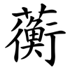 蘅