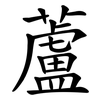 蘆