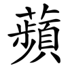 蘋 蘋
