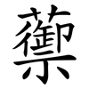 蘌