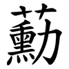 蘍 蘍