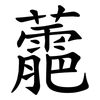 蘎