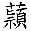 蘏 蘏
