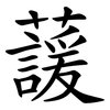 蘐