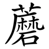 蘑 蘑