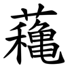 蘒 蘒