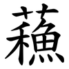 蘓 蘓