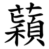 蘔 蘔