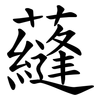 蘕