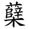 蘖