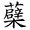 蘗