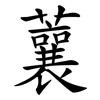 蘘