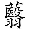 蘙