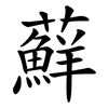 蘚