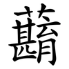 蘛 蘛