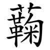 蘜