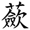 蘝