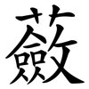 蘞