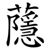 蘟