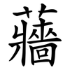蘠