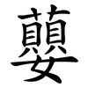 蘡
