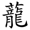 蘢