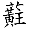 蘣 蘣