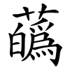 蘤