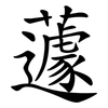 蘧