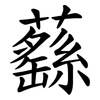 蘨