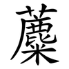 蘪