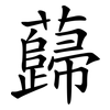 蘬