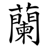 蘭