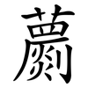 蘮