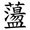 蘯 蘯