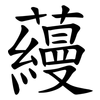 蘰