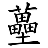 蘲