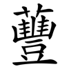 蘴