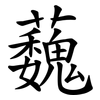 蘶