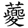 蘷