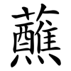 蘸