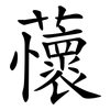 蘹