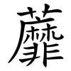 蘼